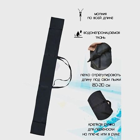 Чехол для беговых лыж 180-210 см (Черный)
