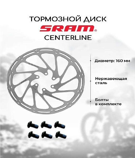Тормозной диск для велосипеда Sram 160mm