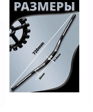 Руль для велосипеда 780 мм (Черный)