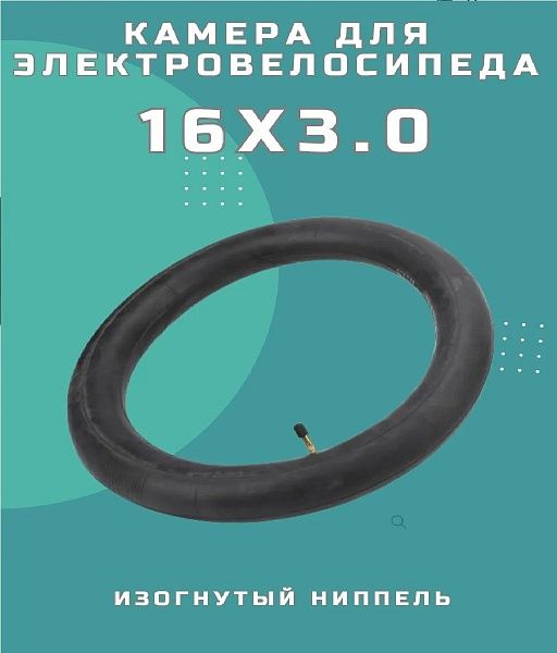 Камера 16х3.0 для электровелосипеда.